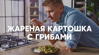 ЖАРЕНАЯ КАРТОШКА С ГРИБАМИ | ПроСто кухня | YouTube-версия