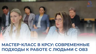 Мастер-класс в КРСУ: современные подходы к работе с людьми с ОВЗ