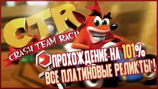 Crash Team Racing на 101% #58: Red Gem Cup.