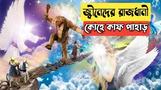 জ্বীনেদের রাজধানী কোহে কাফ পাহাড় কোথাই আছে || Reality of Koh Kaaf Mountains