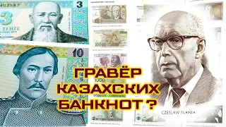 Чеслав Сланя. Гравер казахских банкнот?