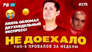 Не доехало #175.  ЛИЛЛЬ ЗАВАЛИЛ ДВУХНЕДЕЛЬНЫЙ ЭКСПРЕСС!!! Топ 5 провалов на ставках за неделю