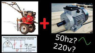 Генератор 220В из мотоблока и асинхронного двигателя. Схема треугольик.