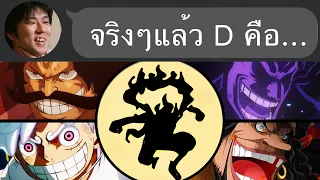 โจรสลัดคนแรก x ความหมายของ D...