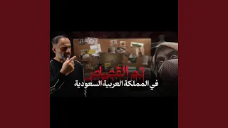 قصة تم القصاص في المملكة العربية السعودية (فارس عاشور)