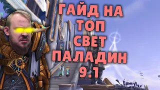 СВЕТ ПАЛАДИН ШАДОУЛЕДС ПАТЧ 9.1 КОВЕНАНТЫ ТАЛАНТЫ РОТАЦИЯ ХИМИЯ SHADOWLANDS WOW PVE IVELKNOW