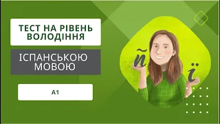 Проходимо разом тест на рівень володіння іспанською мовою, А1