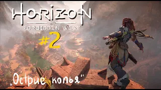 Прохождение Horizon Forbidden West (PS4) ⭐#2 "Острие копья", "На грани"