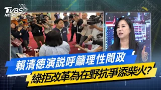 【今日精華搶先看】賴清德演說呼籲理性問政 綠拒改革為在野抗爭添柴火? 20240520