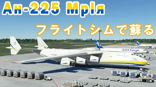 【MSFS】世界最大の航空機（An-225 ムリーヤ）がフライトシムで復活！とりあえず飛ばしてみた動画（ゆっくり実況）