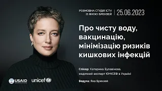 Про чисту воду, вакцинацію, мінімізацію ризиків кишкових інфекцій