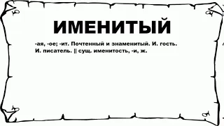 ИМЕНИТЫЙ - что это такое? значение и описание