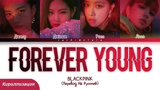 BLACKPINK - Forever Young (ПЕРЕВОД НА РУССКИЙ/КИРИЛЛИЗАЦИЯ) │ Color Coded Lyrics