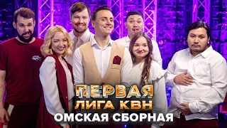 КВН. Омская сборная. Приветствие. Первая лига. Первая 1/8 финала 2022