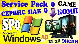 Установка Windows XP Service Pack 0 на современный компьютер