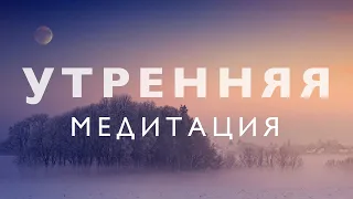 Утренняя медитация осознанности: Я Есть | Медитация очищения от негатива и исполнения желаний