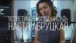 Настя Абруцкая - Встретимся когда-нибудь