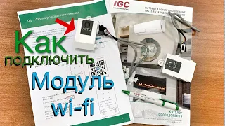 Как подключить модуль Wi-Fi