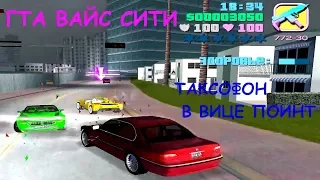 GTA Vice City "ТАКСОФОН В ВИЦЕ ПОИНТ"