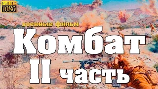 новый военный фильм Наш КОМБАТ 2017 2 часть Русские военные фильмы о войне [K187309]
