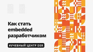 Кто такой Embedded-разработчик (встроенные системы)