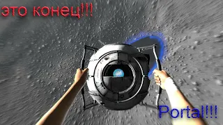 ЭПИЧНАЯ КОНЦОВКА Portal 2!!!!!