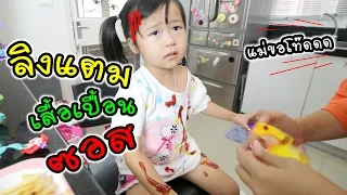 แม่พลาด! ทำลิงแตมเสื้อเปื้อนซอส | แม่ปูเป้ เฌอแตม Tam Story