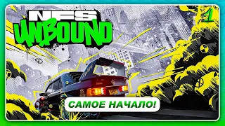 NEED FOR SPEED: UNBOUND 2022 - НАЧАЛО ИГРЫ  В ШОКЕ от ФИЗИКИ!  Прохождение 1