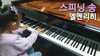초1 연주, 콩쿨추천곡!!! [스피닝 송] Spinning Song Op.14 No.4 물레의 노래 - 엘멘리히