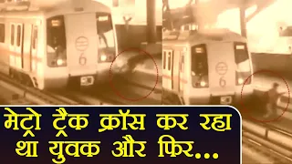 Metro Track cross कर रहा था युवक और फिर हुआ ये, Watch Video । वनइंडिया हिंदी