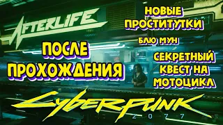 CYBERPUNK 2077 - ПОСЛЕ ПРОХОЖДЕНИЯ - НОВЫЕ ПРОСТИ ТУТКИ, СЕКРЕТНЫЙ КВЕСТ НА МОТОЦИКЛ