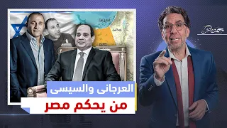 إبراهيم العرجاني الأخطر على مصر..رجل إسرائيل الأول في سيناء ومنافس جيش مصر