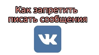 Как запретить писать В Контакте