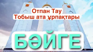 Бәйге 13/14.03.2023 Отпан Тау