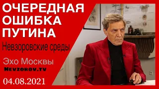 Невзоров. Невзоровские среды. 04.08.2021 Олимпиада, Роскосмос, пожары, курорты, плебс и Байден.