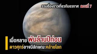 เมื่อหลายพันล้านปีก่อน ดาวศุกร์อาจมีลักษณะคล้ายโลก | รวมเรื่องราวเกี่ยวกับอวกาศ ตอนที่ 7