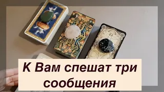 К ВАМ спешат ТРИ сообщения🔔 Это ВАЖНО сейчас ✅ Таро Онлайн Расклад/ Таро DIAMOND WAY