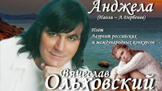 Вячеслав Ольховский - Анджела