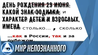 День рождения 29 июня: какой знак зодиака, характер детей и взрослых, имена