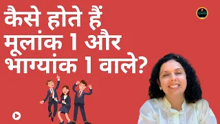 कैसे होते हैं मूलांक 1 और भाग्यांक 1 वाले ?1 Day 1 and Destiny 1-Vedic Numerology-Jaya Karamchandani