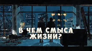 В чем смысл жизни? Виктор Франкл - Человек в поисках смысла