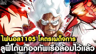 อัพเดทไฟนอลวันพีช1105 - ห้าผู้เฒ่าโหดร้ายสุดขีด คุมะ&บอนนี่ กำลังจะตาย [KOMNA CHANNEL]