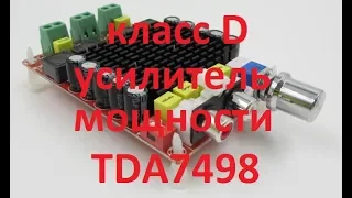 Усилитель мощности на TDA7498 (класс D от ICStation )
