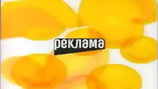 Все рекламные заставки СТС, 01 09 2002 31 08 2003