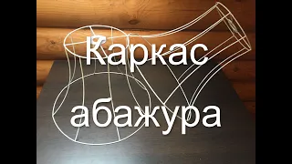 Каркас абажура