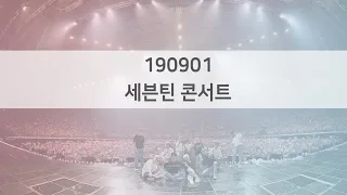 190901 세븐틴 콘서트 멘트타임 자막 ver. (feat. 대처능력 좋은 호시, 라임천재 멤버들)