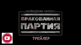 Звездные войны. Бракованная партия. (1 сезон) -- Русский трейлер #2 2021