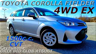 TOYOTA COROLLA FIELDER EX, 4WD, 2020 г. С аукциона ORIX bid club Atsugi. Во Владивостоке 1 348 000 р