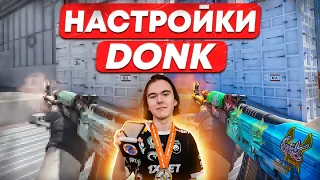 ЛУЧШИЕ НАСТРОЙКИ КС 2 ОТ DONK | ОПТИМИЗАЦИЯ CS 2 НАСТРОЙКИ ГРАФИКИ И ДЕВАЙСЫ В КС 2