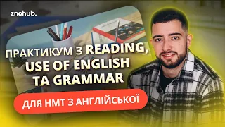 Практикум з Reading, Use of English та Grammar для НМТ